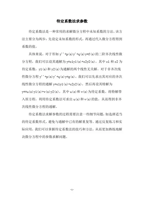 待定系数法求参数