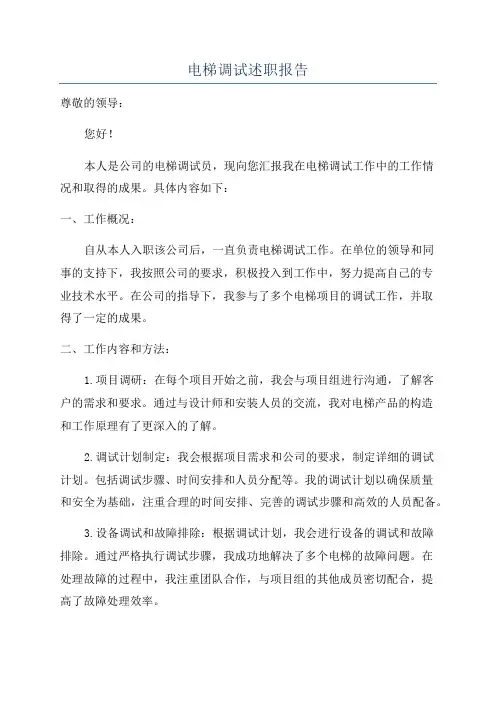 电梯调试述职报告