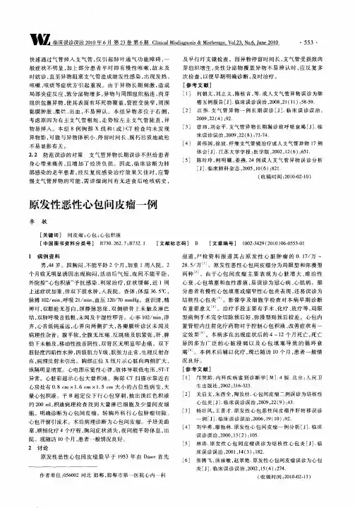 原发性恶性心包间皮瘤一例