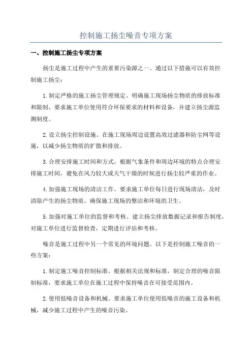 控制施工扬尘噪音专项方案