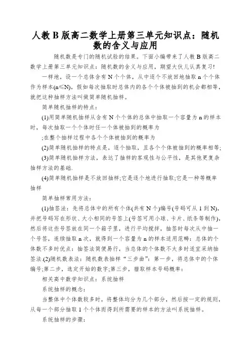 人教B版高二数学上册第三单元知识点：随机数的含义与应用