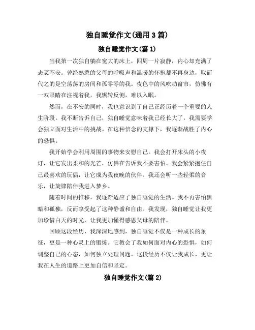 独自睡觉作文(通用3篇)