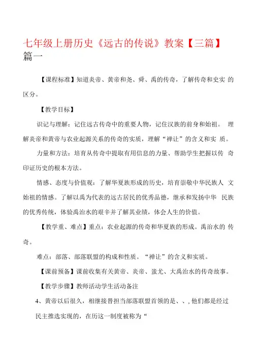 七年级上册历史《远古的传说》教案【三篇】