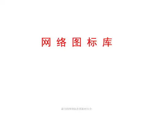 最全的网络拓扑图素材大全