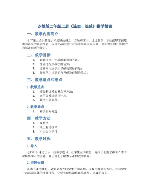 苏教版二年级上册《连加、连减》数学教案