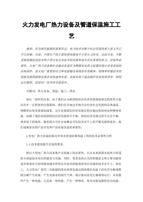 火力发电厂热力设备及管道保温施工工艺