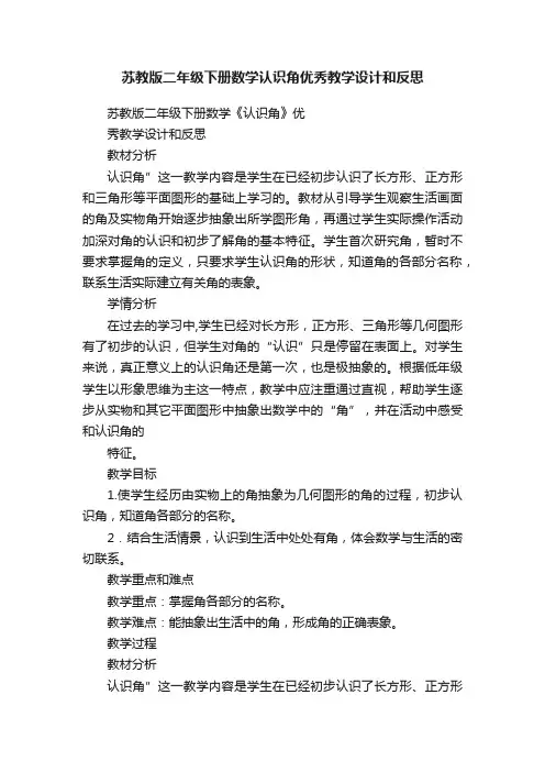 苏教版二年级下册数学认识角优秀教学设计和反思