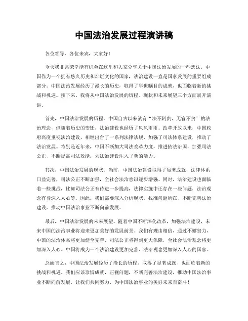 中国法治发展过程演讲稿
