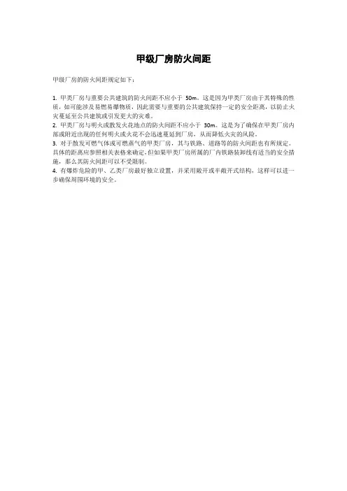 甲级厂房防火间距