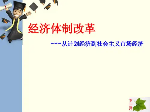 经济体制改革ppt课件ppt课件