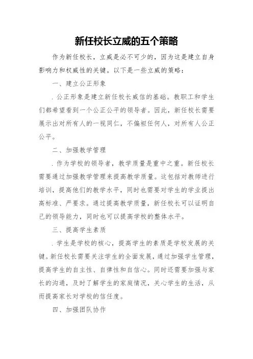 新任校长立威的五个策略