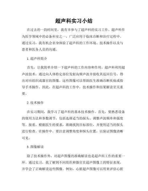 超声科实习小结