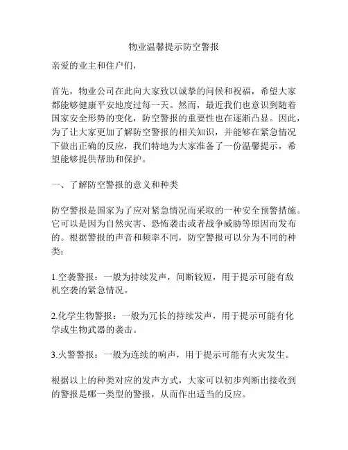 物业温馨提示防空警报