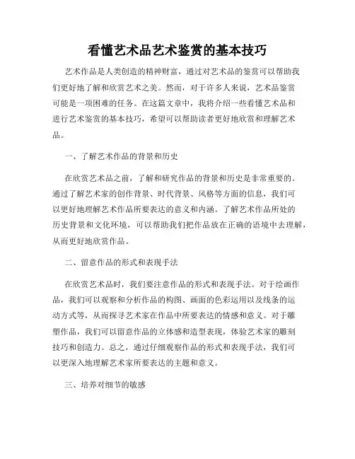看懂艺术品艺术鉴赏的基本技巧