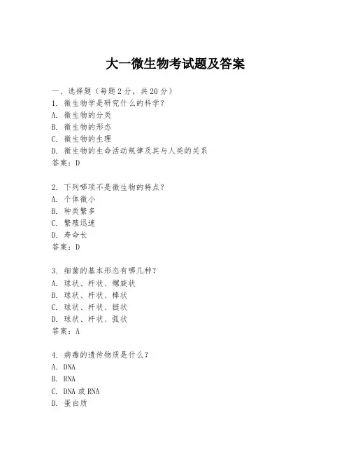 大一微生物考试题及答案