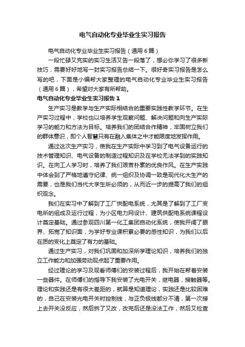 电气自动化专业毕业生实习报告（通用6篇）