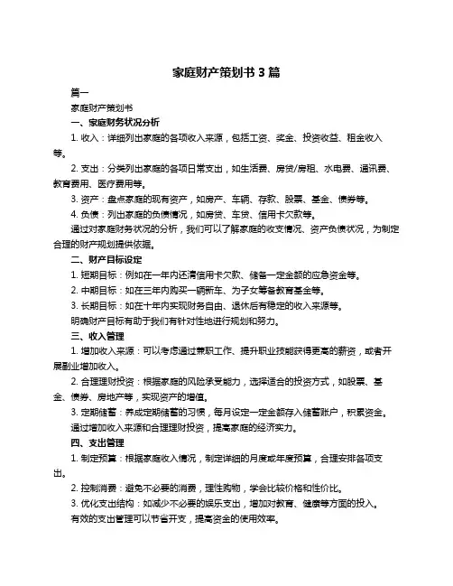 家庭财产策划书3篇