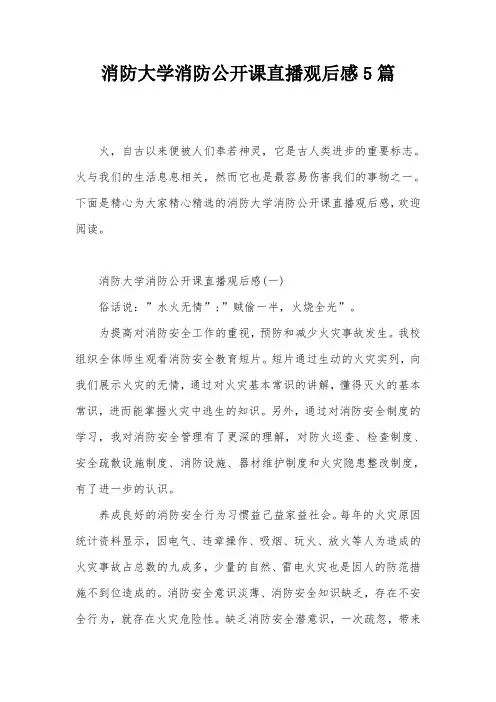 消防大学消防公开课直播观后感5篇