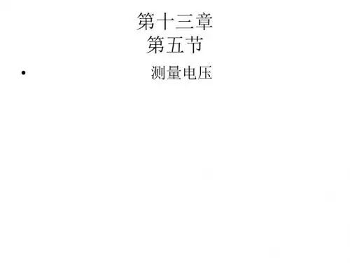九年级物理全册 14.5 测量电压课件 (新版)沪科版