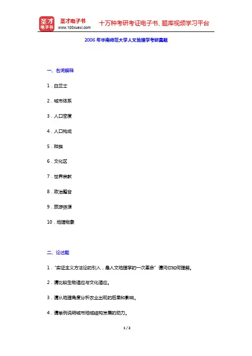 2006年华南师范大学人文地理学考研真题【圣才出品】