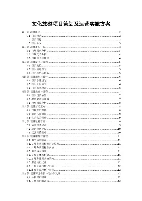 文化旅游项目策划及运营实施方案