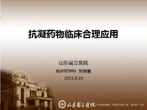 抗凝药物合理应用ppt课件