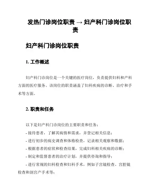 发热门诊岗位职责 → 妇产科门诊岗位职责