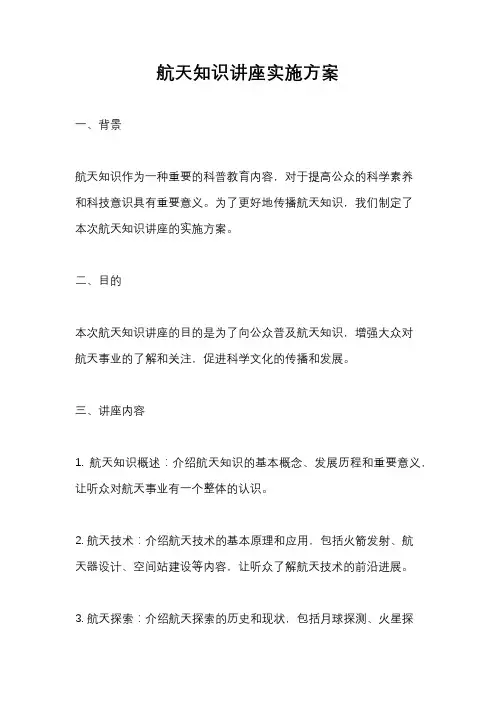 航天知识讲座实施方案