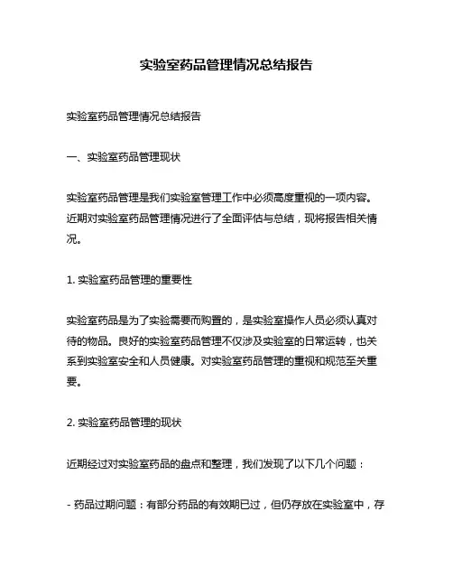 实验室药品管理情况总结报告