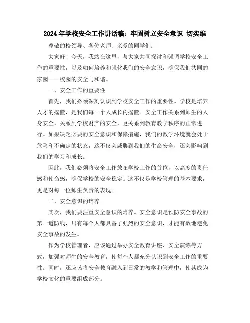 2024年学校安全工作讲话稿：牢固树立安全意识切实维