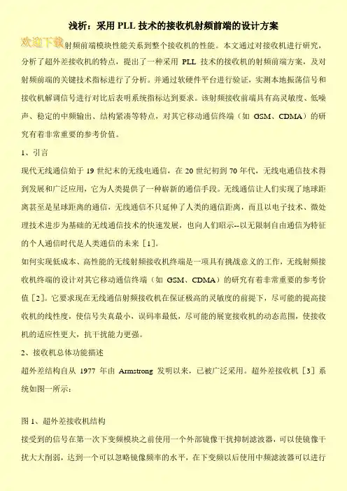 浅析：采用PLL技术的接收机射频前端的设计方案