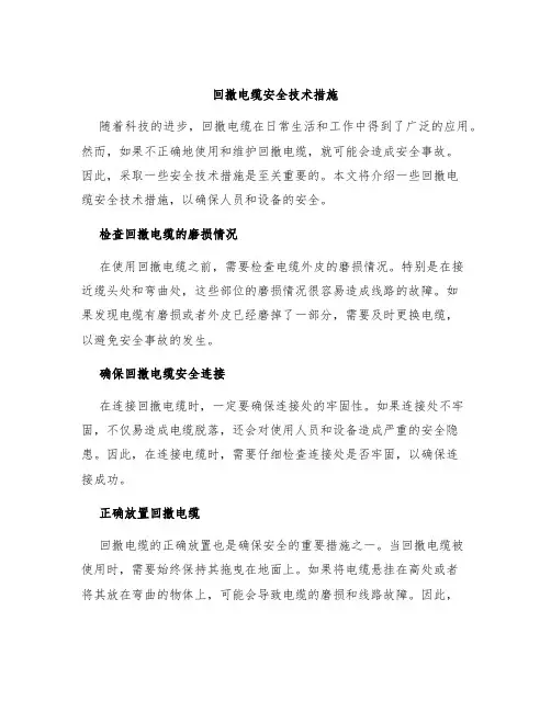 回撤电缆安全技术措施