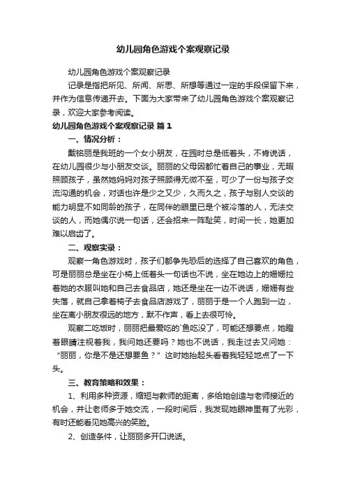 幼儿园角色游戏个案观察记录
