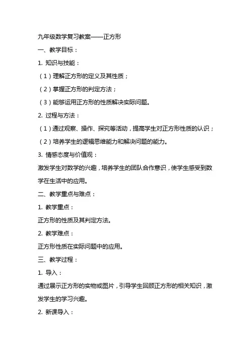 九年级数学复习教案正方形