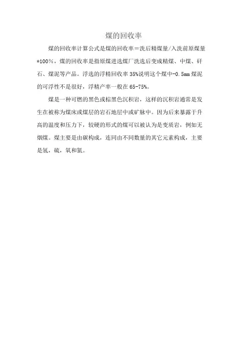 煤的回收率