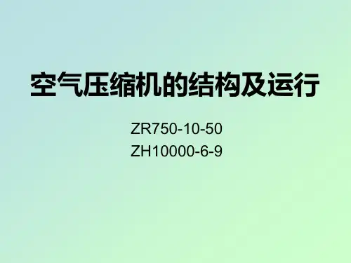 阿特拉斯ZR750、ZH10000空压机结构