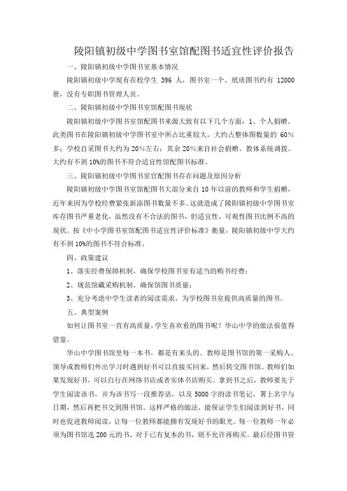 陵阳镇初级中学图书室馆配图书适宜性评价报告
