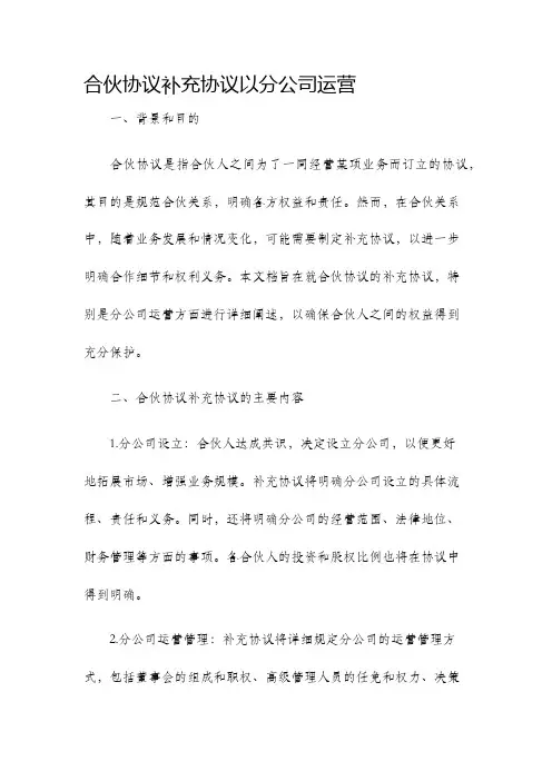 合伙协议补充协议以分公司运营