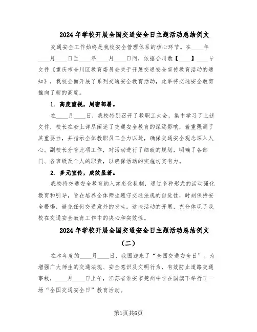 2024年学校开展全国交通安全日主题活动总结例文（5篇）