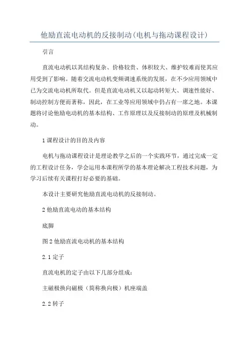 他励直流电动机的反接制动(电机与拖动课程设计)