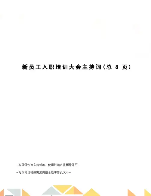 新员工入职培训大会主持词
