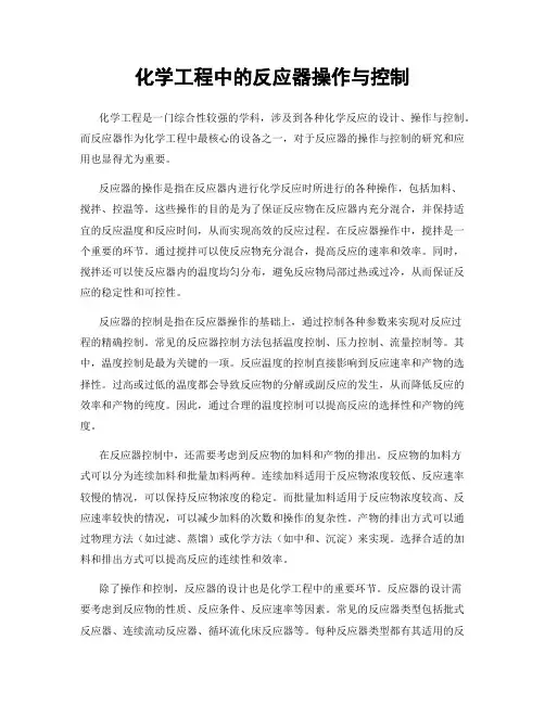 化学工程中的反应器操作与控制