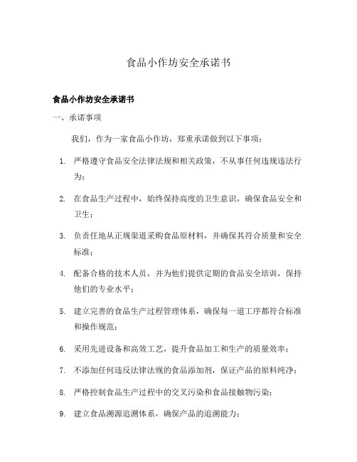 食品小作坊安全承诺书