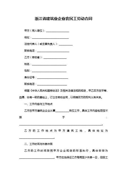浙江省建筑业企业农民工劳动合同