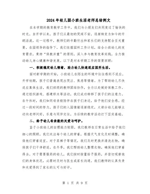 2024年幼儿园小班生活老师总结例文（5篇）