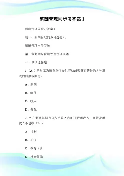 薪酬管理同步习答案1通用.doc