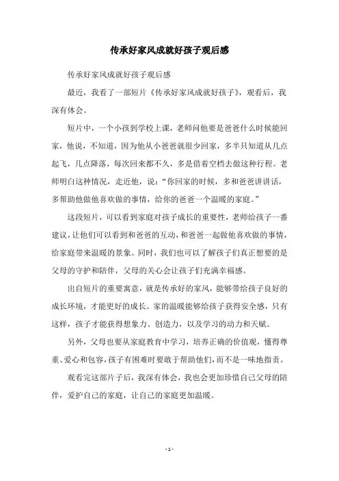 传承好家风成就好孩子观后感