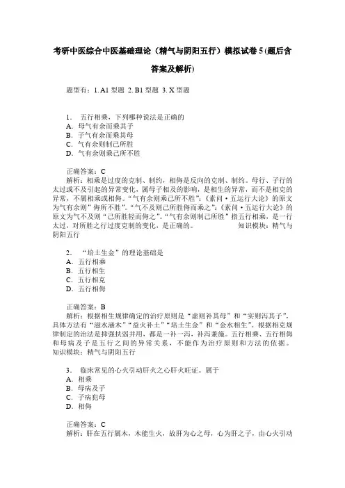 考研中医综合中医基础理论(精气与阴阳五行)模拟试卷5(题后含答