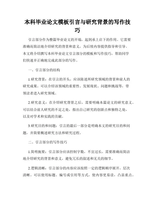 本科毕业论文模板引言与研究背景的写作技巧