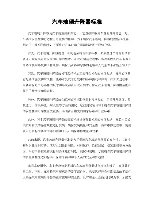 汽车玻璃升降器标准